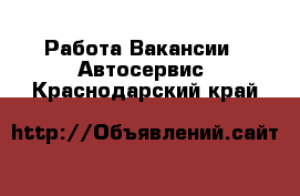 Работа Вакансии - Автосервис. Краснодарский край